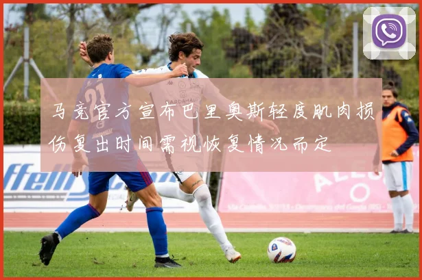 马竞官方宣布巴里奥斯轻度肌肉损伤复出时间需视恢复情况而定