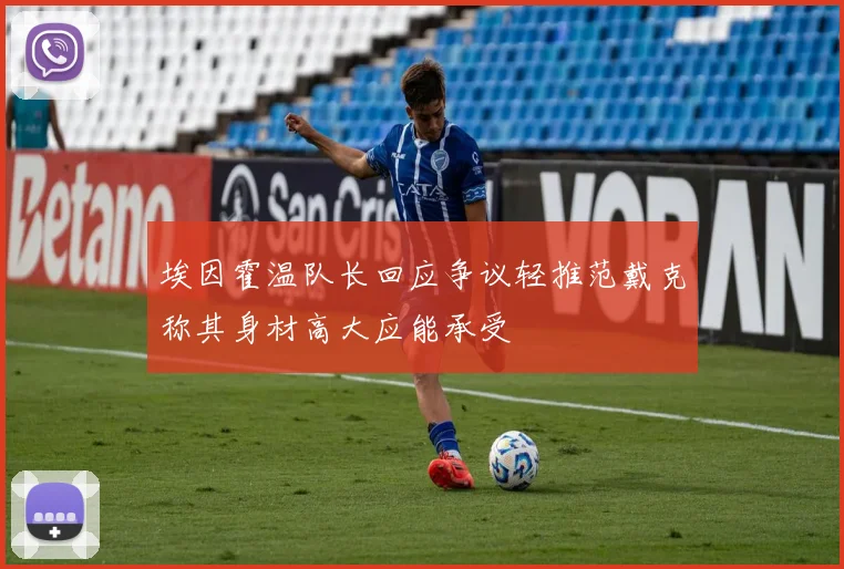 埃因霍温队长回应争议轻推范戴克称其身材高大应能承受