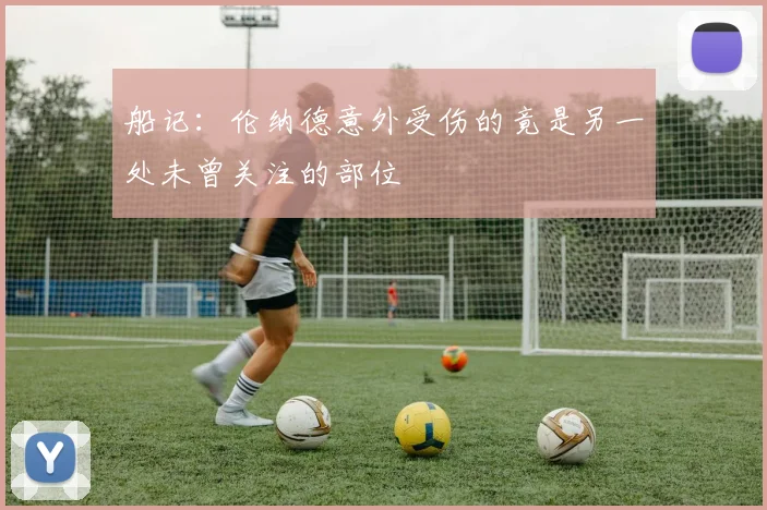 船记：伦纳德意外受伤的竟是另一处未曾关注的部位
