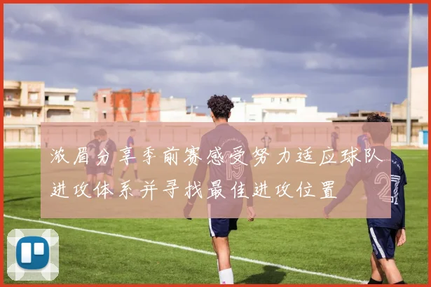 浓眉分享季前赛感受努力适应球队进攻体系并寻找最佳进攻位置