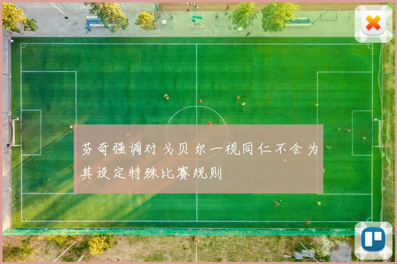 芬奇强调对戈贝尔一视同仁不会为其设定特殊比赛规则