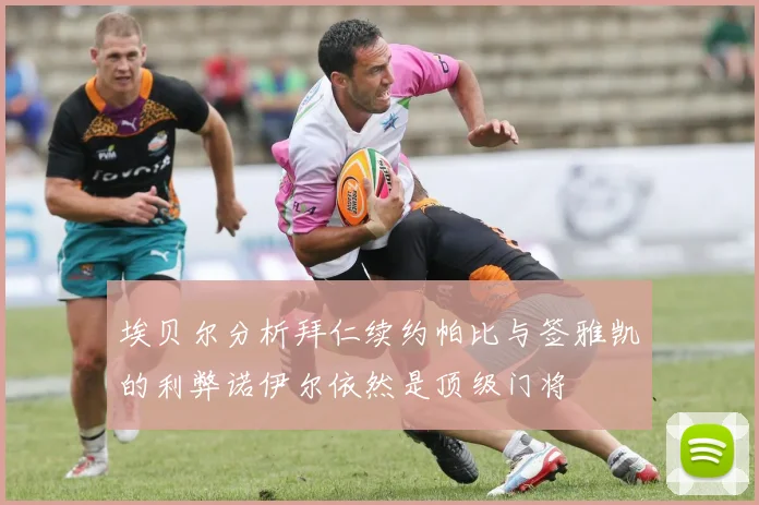 埃贝尔分析拜仁续约帕比与签雅凯的利弊诺伊尔依然是顶级门将
