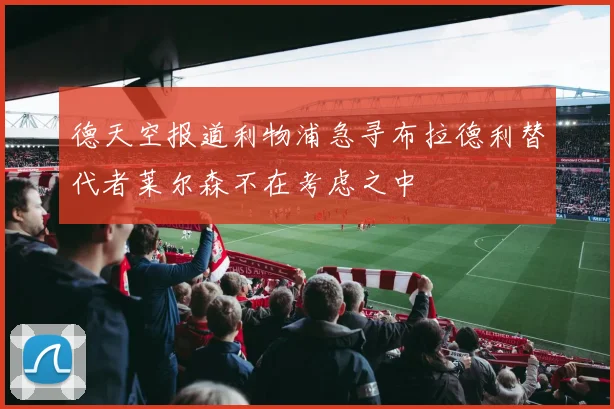 德天空报道利物浦急寻布拉德利替代者莱尔森不在考虑之中