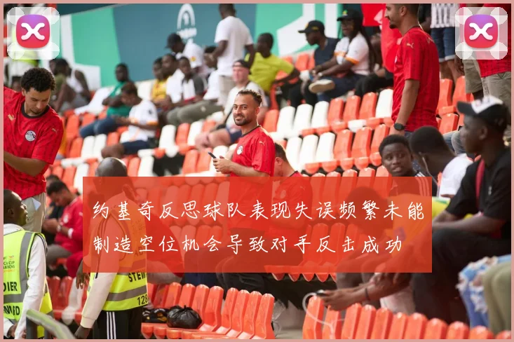 约基奇反思球队表现失误频繁未能制造空位机会导致对手反击成功