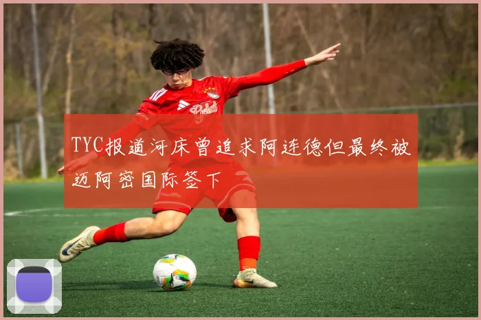 TYC报道河床曾追求阿连德但最终被迈阿密国际签下