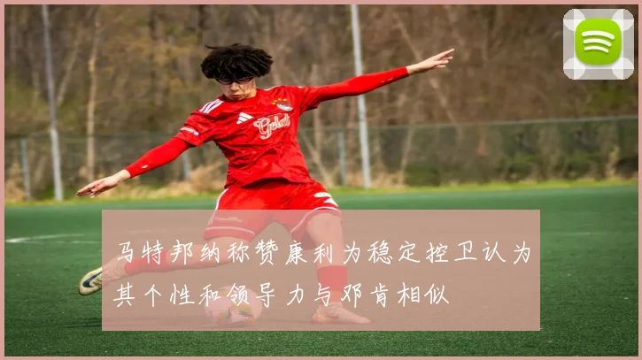 马特邦纳称赞康利为稳定控卫认为其个性和领导力与邓肯相似