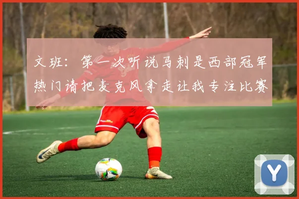 文班：第一次听说马刺是西部冠军热门请把麦克风拿走让我专注比赛